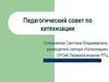 Педагогический совет по катехизации