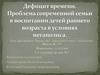 Дефицит времени. Проблема современной семьи в воспитании детей раннего возраста в условиях мегаполиса