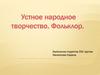 Устное народное творчество. Фольклор