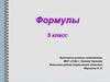 Формулы. 5 класс