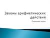 Законы арифметических действий. Решение задач