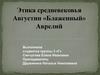 Этика средневековья. Августин «Блаженный» Аврелий