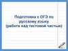 Подготовка к ОГЭ по русскому языку (работа над тестовой частью)