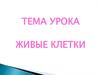 Живые клетки