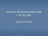 Антиадренергические средства. Адренолитики
