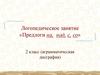 Логопедическое занятие «Предлоги на, над, с, со»