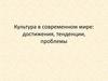 Культура в современном мире: достижения, тенденции, проблемы