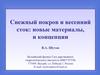 Cнежный покров и весенний сток: новые материалы, и концепции