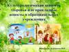 Культурологическая ценность здоровья и ее прикладные аспекты в образовательных учреждениях