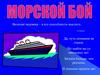 Морской бой. Величие человека – в его способности мыслить
