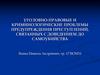 Уголовно-правовые проблемы предупреждения преступлений, связанных с доведением до самоубийства