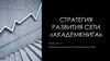 Стратегия развития сети «Академкнига»