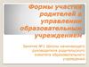 Формы участия родителей в управлении образовательным учреждением