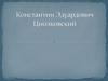 Константин Эдуардович Циолковский