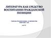 Литература как средство воспитания гражданской позиции