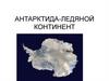 Антарктида - ледяной континент