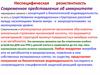 Неспецифическая резистентность. Современное представление об иммунитете