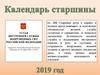 Календарь старшины на 2019 год от ВУ МО РФ