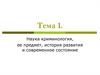 Наука криминология, ее предмет, история развития и современное состояние