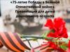 75-летие Победы в Великой Отечественной войне