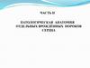 Патологическая анатомия отдельных врождённых пороков сердца
