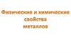 Строение и физические свойства металлов