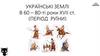Українські землі в 60 – 80-ті роки XVII ст. (період Руїни). Тема 9.2