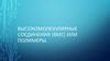Высокомолекулярные соединения (ВМС) или полимеры