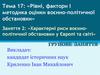 Рівні, фактори і методика оцінки воєнно-політичної обстановки. Тема 17. Характерні риси воєннополітичної обстановки