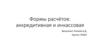 Формы расчётов: аккредитивная и инкассовая