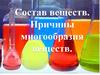 Состав веществ. Причины многообразия веществ