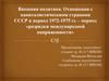 Внешняя политика. Отношения с капиталистическими странами СССР в период 1972-1975 годы