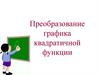 Преобразование графика квадратичной функции