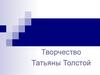 Творчество Татьяны Толстой