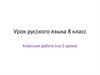 Обращение и знаки препинания при нем. Вводные слова. 8 класс