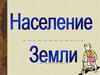 Население земли