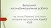 Ремонт системы питания КамАЗ 4326