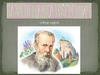 Бажов Павел Петрович