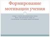 Формирование мотивации обучения