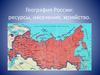 Ресурсы, население и хозяйство России