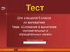 Сложение и вычитание положительных и отрицательных чисел. 6 класс