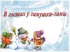 В гостях у зимушки-зимы