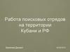 Поисковые отряды на территории Кубани и РФ