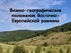 Физико-географическое положение Восточно-Европейской равнины
