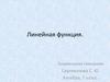 Линейная функция. Алгебра, 7 класс
