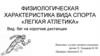 Легкая атлетика: бег на короткие дистанции