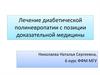 Лечение диабетической полиневропатии с позиции доказательной медицины