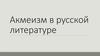 Акмеизм в русской литературе
