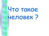 Что такое человек?