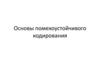 Канальное кодирование. Основы помехоустойчивого кодирования